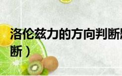 洛伦兹力的方向判断题目（洛伦兹力的方向判断）