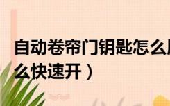 自动卷帘门钥匙怎么用（电动卷帘门无钥匙怎么快速开）
