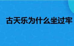 古天乐为什么坐过牢（古天乐为什么入狱）
