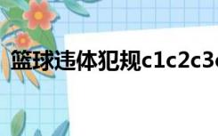 篮球违体犯规c1c2c3c4c5（篮球违体犯规）