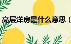 高层洋房是什么意思（多层洋房是什么意思）