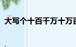 大写个十百千万十万百万千万亿后面是什么