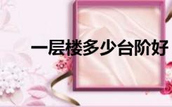 一层楼多少台阶好（一层楼多少台阶）