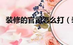 装修的官司怎么打（装修被坑怎么打官司）