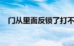 门从里面反锁了打不开怎么办没有钥匙孔