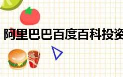 阿里巴巴百度百科投资（阿里巴巴百度百科）