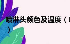 喷淋头颜色及温度（喷淋头温度及色标是什么）