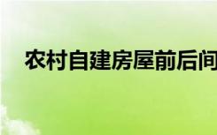 农村自建房屋前后间距多少米?有规定吗?