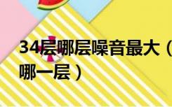 34层哪层噪音最大（34层高层噪音严重的是哪一层）