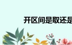 开区间是取还是不取（开区间）