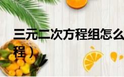 三元二次方程组怎么解?（简单的三元二次方程）