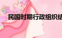 民国时期行政组织结构（行政组织结构）