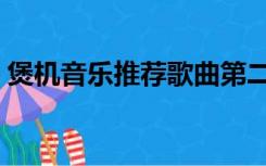 煲机音乐推荐歌曲第二阶段（煲机音乐推荐）
