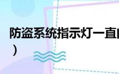 防盗系统指示灯一直闪烁怎么解除（防盗系统）