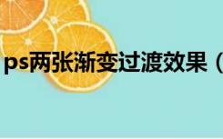 ps两张渐变过渡效果（ps图片渐变过渡效果）