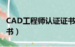 CAD工程师认证证书图片（cad工程师认证证书）