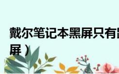 戴尔笔记本黑屏只有鼠标箭头（戴尔笔记本黑屏）