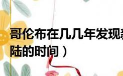 哥伦布在几几年发现新大陆（哥伦布发现新大陆的时间）