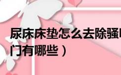 尿床床垫怎么去除骚味（床垫尿骚味去除小窍门有哪些）