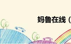 妈鲁在线（妈鲁在线）