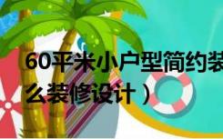 60平米小户型简约装修（60平米的小户型怎么装修设计）