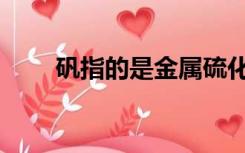 矾指的是金属硫化物（金属硫化物）