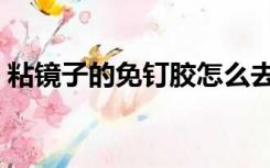 粘镜子的免钉胶怎么去除（免钉胶怎么去除）