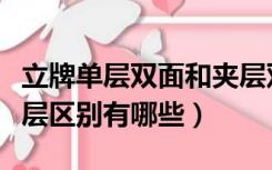 立牌单层双面和夹层双面区别（立牌单层和双层区别有哪些）
