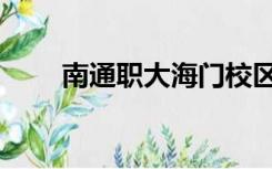 南通职大海门校区宿舍（南通职大）