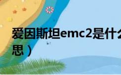 爱因斯坦emc2是什么意思（e mc2是什么意思）
