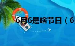 6月6是啥节日（6月6日是什么节日）
