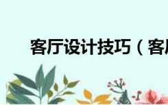 客厅设计技巧（客厅有哪些装修技巧）