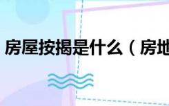 房屋按揭是什么（房地产按揭的概念是什么）