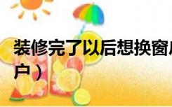 装修完了以后想换窗户（已经装修了怎么换窗户）