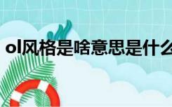 ol风格是啥意思是什么（ol风格是什么意思）