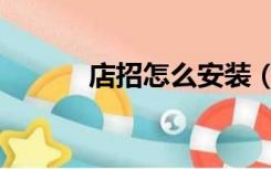 店招怎么安装（怎么装修店招）