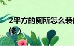 2平方的厕所怎么装修（2平方米厕所怎么装修）