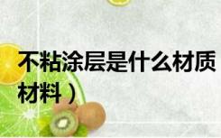 不粘涂层是什么材质（不粘锅涂层一般是什么材料）