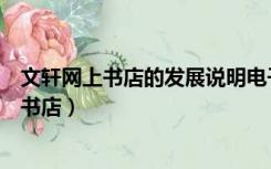 文轩网上书店的发展说明电子商务具有哪些特点（文轩网上书店）