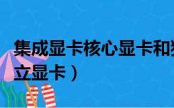 集成显卡核心显卡和独立显卡（核心显卡和独立显卡）