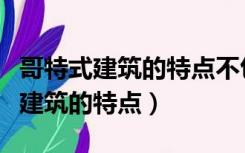 哥特式建筑的特点不包括以下哪一个（哥特式建筑的特点）