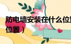 防电墙安装在什么位置好（防电墙安装在什么位置）