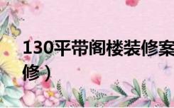 130平带阁楼装修案例（11楼带阁楼怎么装修）