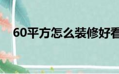 60平方怎么装修好看（60平方怎么装修）