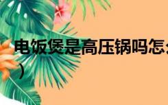 电饭煲是高压锅吗怎么用（电饭煲是高压锅吗）