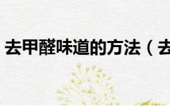 去甲醛味道的方法（去甲醛味用什么方法快）