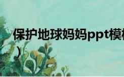 保护地球妈妈ppt模板（保护地球ppt幻灯片）