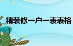 精装修一户一表表格（一户一表五楼怎么装修）