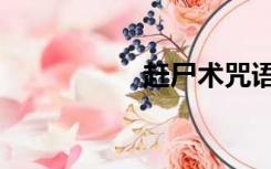 赶尸术咒语（赶尸术）