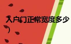 入户门正常宽度多少（入户门宽度一般是多少）